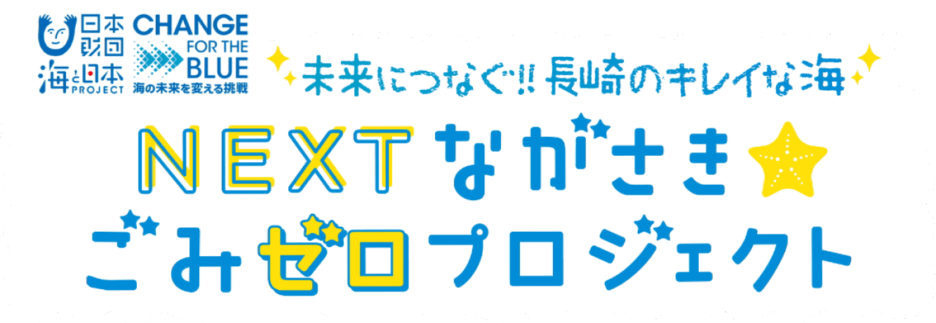 NEXTながさきごみゼロプロジェクト未来につなぐ!!長崎キレイな海